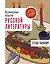 Кулинарные изыски русской литературы — 3029858 — 1