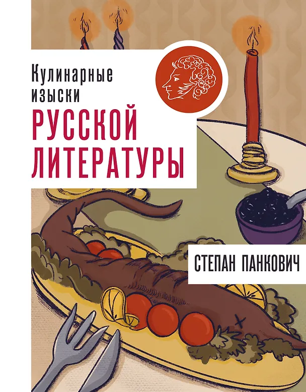 Книга Кулинарные изыски русской литературы (Степан Панкович) — 1