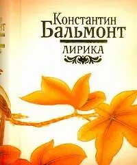 Книга Лирика. (Константин Бальмонт)