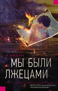 Мы были лжецами : роман