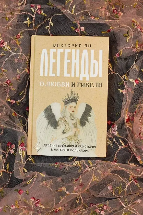 Книга Легенды о любви и гибели. Древние предания и их история в мировом фольклоре (Виктория Ли) — 5