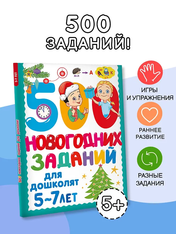 Книга 500 новогодних заданий для дошколят. 5-7 лет (Валентина Дмитриева) — 5