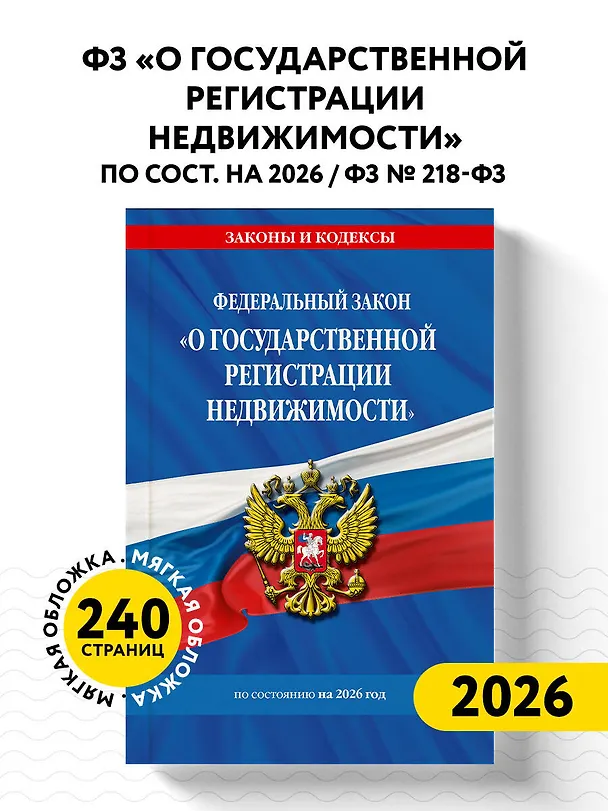 Книга ФЗ "О государственной регистрации недвижимости" по сост. на 2026 / ФЗ № 218-ФЗ () — 5
