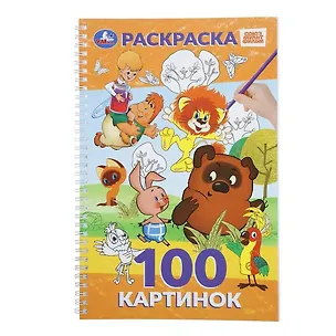 Книга Союзмультфильм. Раскраска. 100 картинок ()