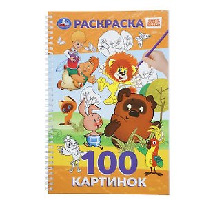 Союзмультфильм. Раскраска. 100 картинок