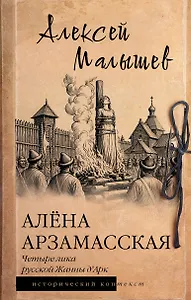 Алёна Арзамасская: четыре лика русской Жанны д'Арк