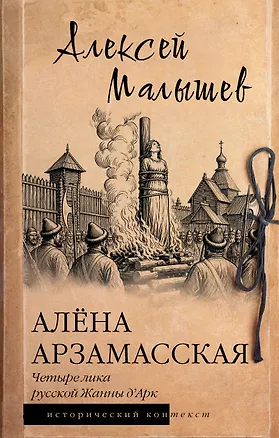 Книга Алёна Арзамасская: четыре лика русской Жанны д'Арк (Алексей Малышев)