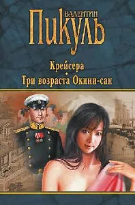 Крейсера. Три возраста Окини-сан (черная)