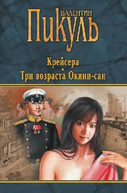 Крейсера. Три возраста Окини-сан (черная) — 360339 — 1