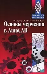 Основы черчения в AutoCAD — 2140408 — 1