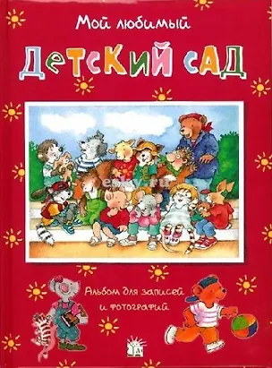 Книга Мой любимый Детский сад Альбом для записей и фотографий. Брюн Ф. (Лабиринт) ()