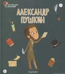Александр Пушкин. Выпуск 3