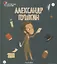 Александр Пушкин. Выпуск 3 — 2749503 — 1
