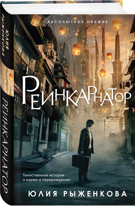Книга Реинкарнатор (Юлия Рыженкова) — 4