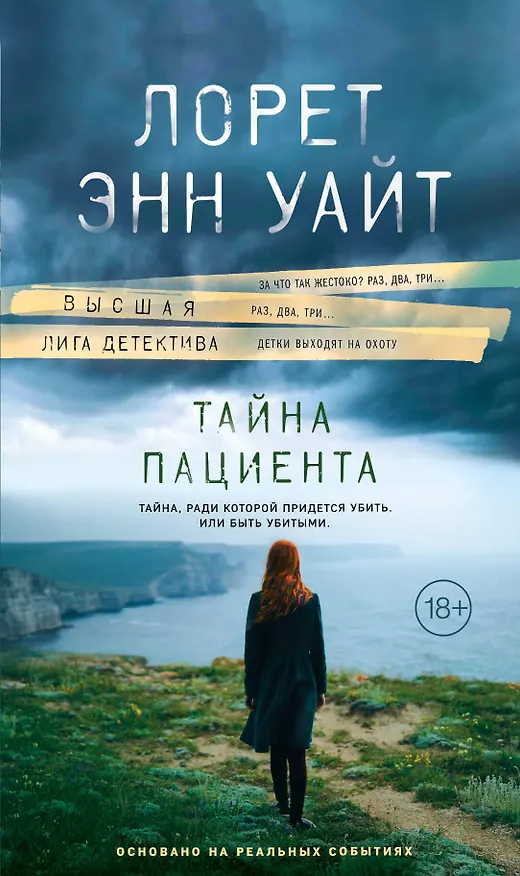 Книга Тайна пациента (Лорет Энн Уайт) — 1