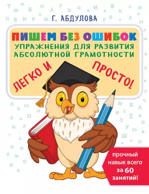 Пишем без ошибок: упражнения для развития абсолютной грамотности — 2834852 — 1