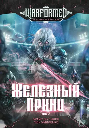 Железный Принц. Первая книга цикла "Войнорожденный: Ткач Бури". Том 2 — 3025156 — 1