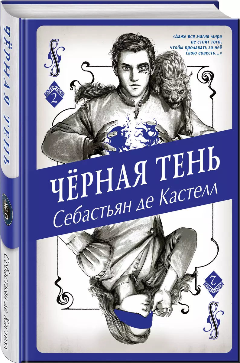 Чёрная Тень (Себастьян де Кастелл) - купить книгу с доставкой в  интернет-магазине «Читай-город». ISBN: 978-5-04-093593-2