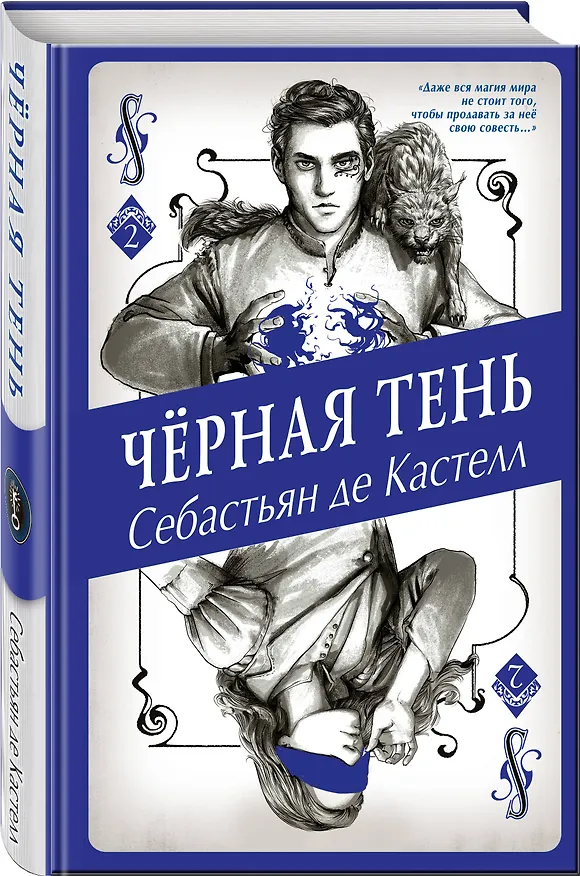 Книга Чёрная Тень (#2) (Себастьян де Кастелл) — 5