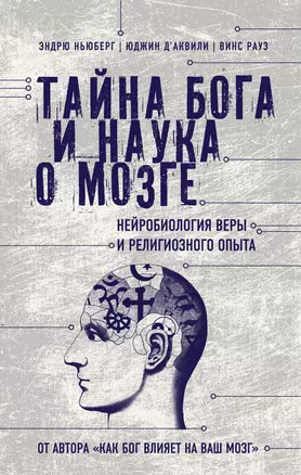 Тайна Бога и наука о мозге: Нейробиология веры и религиозного опыта — 2395606 — 1