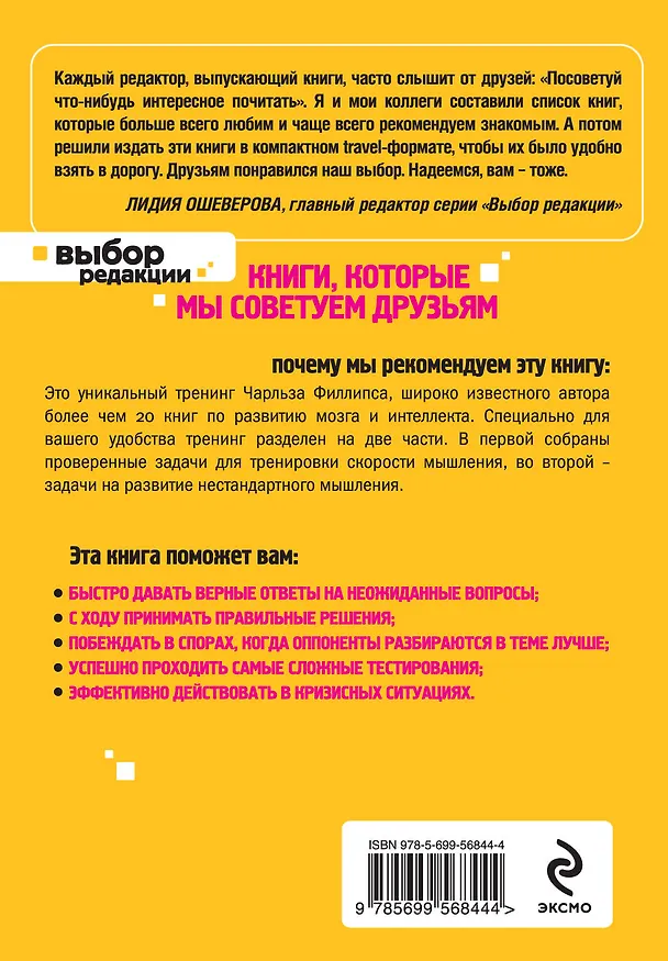 Книга Быстрое и нестандартное мышление: 50+50 задач для тренировки навыков успешного человека (Чарльз Филлипс) — 2