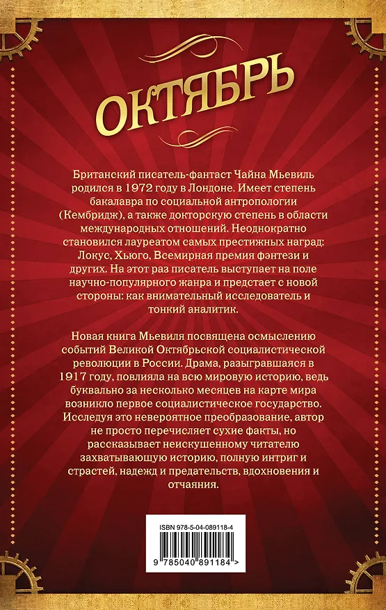 Книга Октябрь (Чайна Мьевиль) — 2