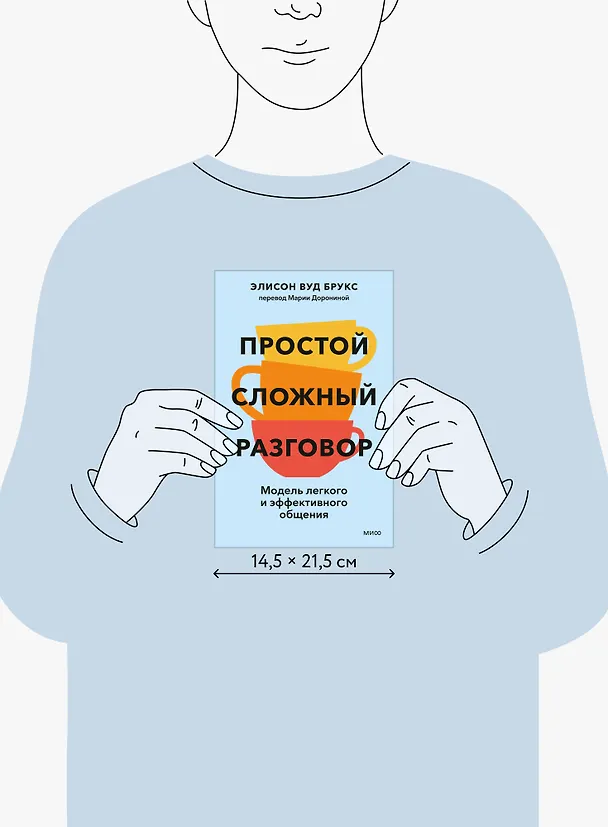 Книга Простой сложный разговор. Модель легкого и эффективного общения (Элисон Брукс) — 9