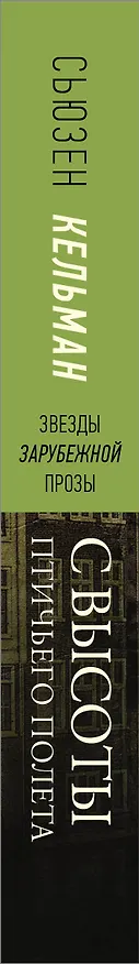 Книга С высоты птичьего полета (Сьюзен Кельман) — 3