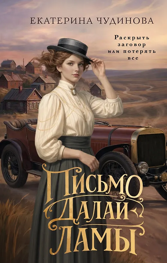 Книга Письмо Далай-ламы (Екатерина Чудинова) — 1