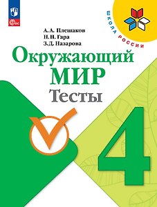 Окружающий мир. 4 класс. Тесты. Учебное пособие. ФГОС 2021