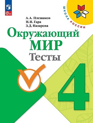 Книга Окружающий мир. 4 класс. Тесты. Учебное пособие. ФГОС 2021 (Зоя Назарова, Андрей Плешаков, Наталья Гара)