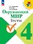 Окружающий мир. 4 класс. Тесты. Учебное пособие. ФГОС 2021 — 3179989 — 1