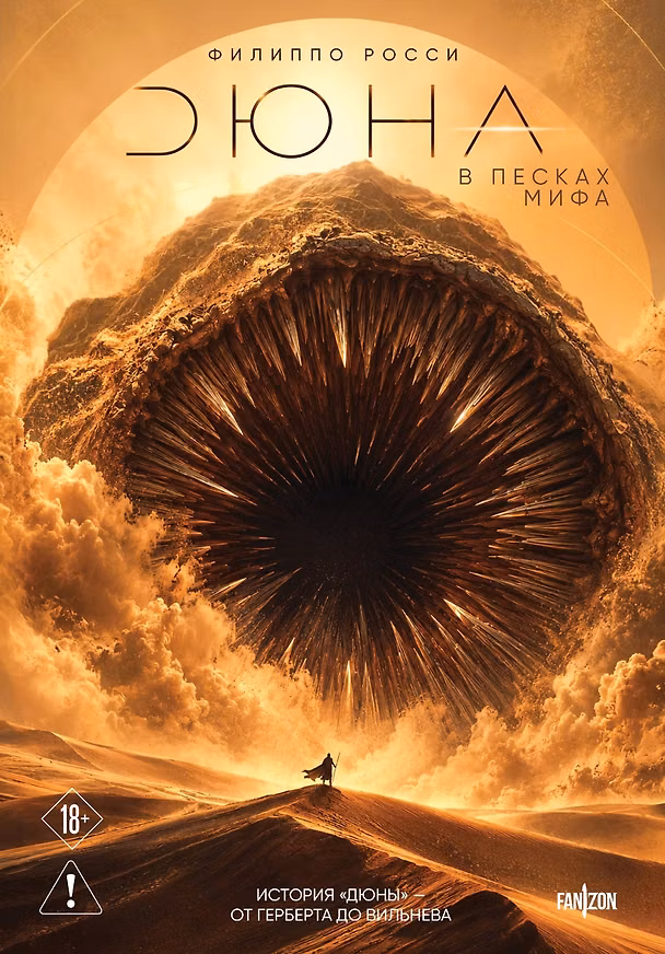 Книга Дюна. В песках мифа (Филиппо Росси) — 1