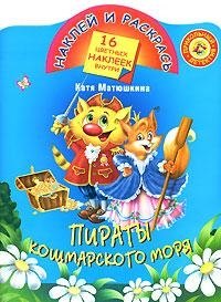 

Пираты кошмарского моря: книжка с наклейками