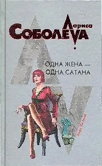Книга Одна жена-одна сатана: роман (Лариса Соболева)