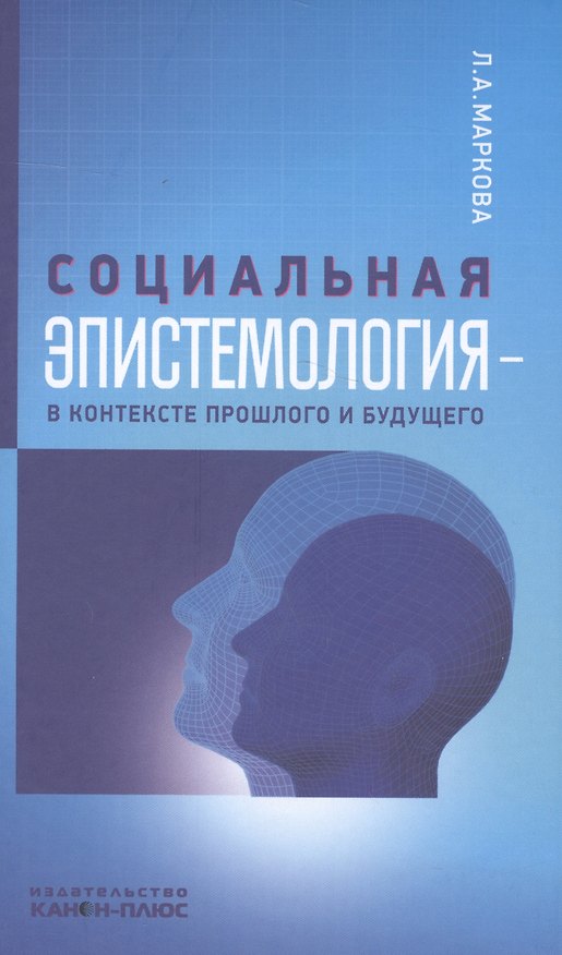 Книга Социальная эпистемология - в контексте прошлого и будущего () — 1