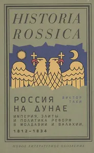 Россия на Дунае. Империя, элиты и политика реформ в Молдавии и Валахии, 1812–1834 годы