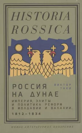 Россия на Дунае. Империя, элиты и политика реформ в Молдавии и Валахии, 1812–1834 годы — 2850402 — 1