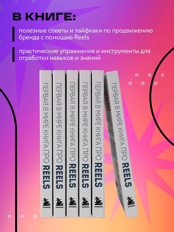 Книга Первая в мире книга про reels. Как бесплатно продвигаться в соцсетях с помощью вертикальных видео (Руслан Фаршатов, Кирилл Артамонов) — 8