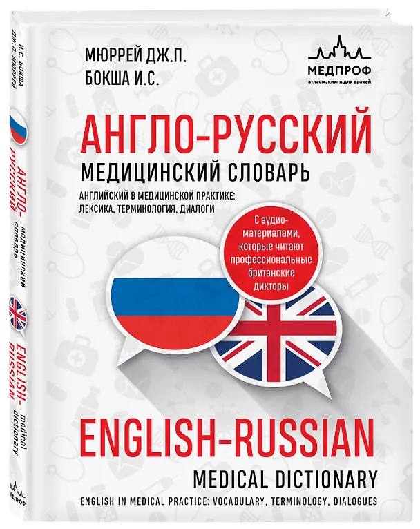 Книга Англо-русский медицинский словарь (Джонатан Мюррей, Ирина Бокша) — 4