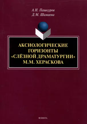 Аксиологические горизонты "слезной драматурии" М.М. Хераскова Монография — 3050240 — 1