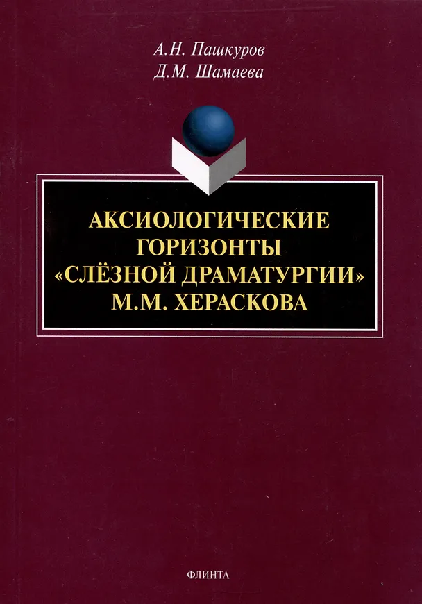 Книга Аксиологические горизонты "слезной драматурии" М.М. Хераскова Монография (Алексей Пашкуров, Дарья Шамаева) — 1