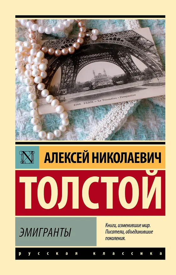 Книга Эмигранты (Алексей Толстой) — 1
