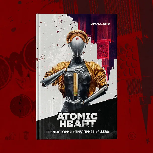 Книга Atomic Heart. Предыстория «Предприятия 3826» (Харальд Хорф) — 8