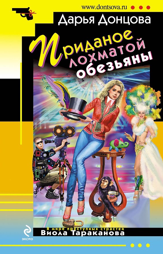Книга Приданое лохматой обезьяны : роман (Дарья Донцова) — 1