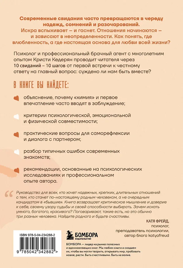Книга Влюбленность или любовь всей жизни. Как за 10 свиданий понять, что он - тот самый (Кристи Кедерян) — 2