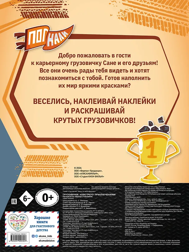 Книга Грузовички. Навстречу приключениям! Раскраска по образцу (+наклейки) () — 2