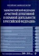 Книга Закон Российской Федерации "О частной детективной и охранной деятельности в Российской Федерации" : текст с изм. и  доп. на 2009 и 2010 гг. (Т. Лагун)