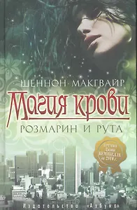 Магия крови. Розмарин и рута: Роман