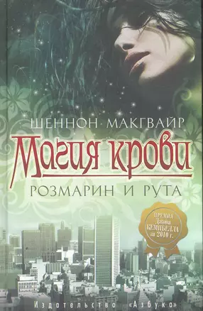 Магия крови. Розмарин и рута: Роман — 2274236 — 1